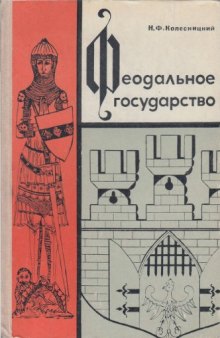 Феодальное государство (VI-XV вв.)