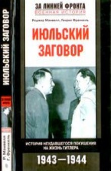 Июльский заговор. История неудавшегося покушения на жизнь Гитлера