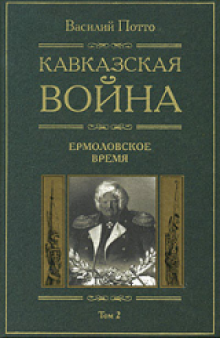 Кавказская война. Ермоловское время