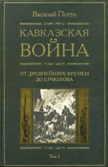 Кавказская война. От древнейших времен до Ермолова