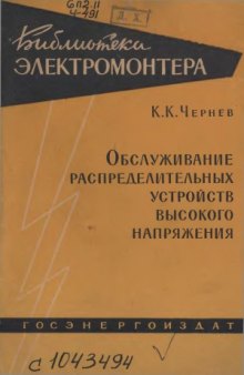 Обслуживание распределительных устройств высокого напряжения