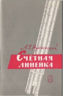 Счетная линейка