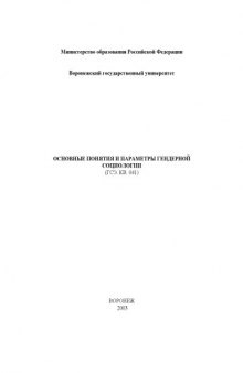 Основные понятия и параметры гендерной социологии: Методическое пособие