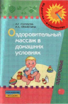 Оздоровительный массаж в домашних условиях. Пособие для родителей