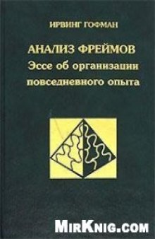 Анализ фреймов: эссе об организации повседневдневного опыта