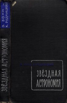 Звездная астрономия