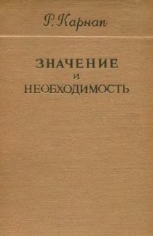 Значение и необходимость. Исследование по семантике и модальной логике