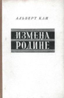 Измена родине: Заговор против народа. (High treason: The plot against the people, 1950)