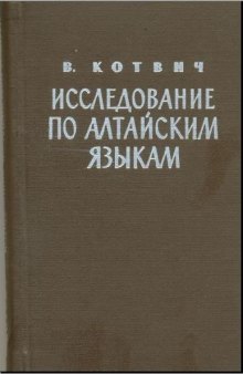 Исследование по алтайским языкам