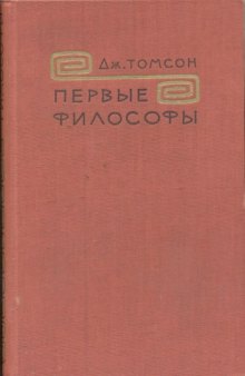 Исследования по истории древнегреческого общества