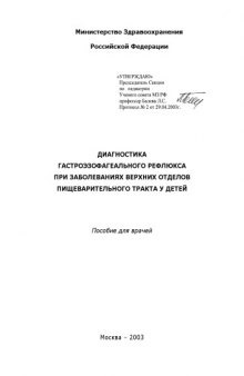 Диагностика гастроэзофагеального рефлюкса при заболеваниях верхних отделов пищеварительного тракта у детей: Пособие для врачей