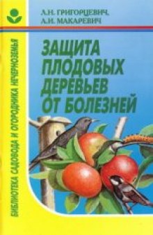 Защита плодовых деревьев от болезней.