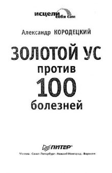 Золотой ус против 100 болезней