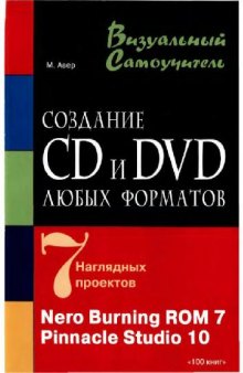 Создание CD и DVD любых форматов