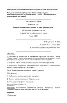 Создание компьютерного рисунка по теме ''Жаркие страны'': Методическое пособие для учителя