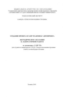 Создание проекта в САПР ТП ''КОМПАС-Автопроект'': Методическое указание к лабораторной работе по дисциплине ''САПР ТП''