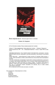 Всем смертям назло. Записки фронтового летчика