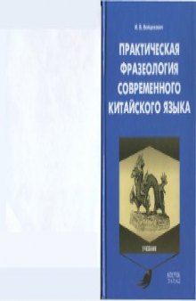 Практическая фразеология современного китайского языка