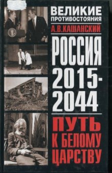 Россия 2015 - 2044. Путь к Белому царству