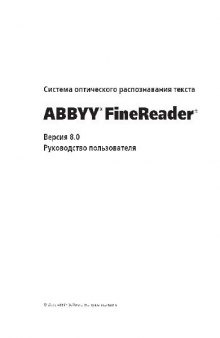 Руководство пользователя ABBYY FineReader v8.0
