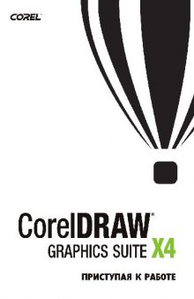 Руководство пользователя CorelDRAW Graphics Suite X4