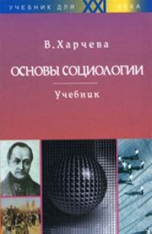 Основы социологии