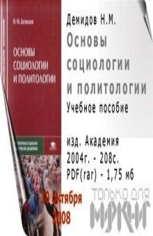 Основы социологии и политологии