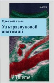 Цветной атлас ультразвуковой анатомии