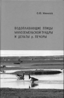 Водоплавающие птицы Малоземельской тундры и устья р. Печоры.