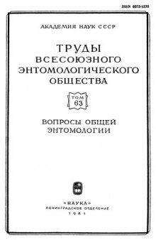 Вопросы общей энтомологии.