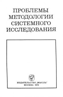 Проблемы методологии системного исследования