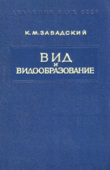 Вид и видообразование.