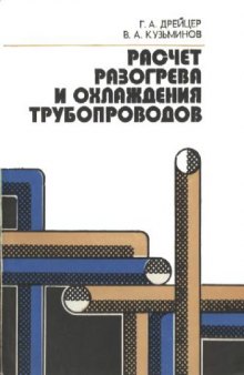 Расчет разогрева и охлаждения трубопроводов