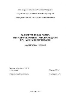 Расчет тепловых потерь неизолированными трубопроводами