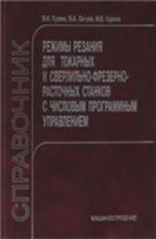 Режимы резания для токарных и сверлильно-фрезерно-расточных станков с ЧПУ