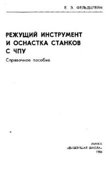 Режущий инструмент и оснастка станков с ЧПУ