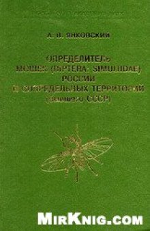 Определитель мошек (Diptera: Simuliidae) России и сопредельных территорий (бывшего СССР)