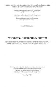 Разработка экспертных систем: методические указания к расчетно-графическим работам по дисциплине ''Системы искусственного интеллекта''