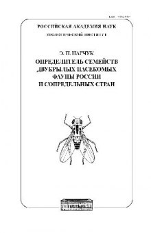 Определитель семейств двукрылых насекомых фауны России и сопредельных стран (с кратким обзором семейств мировой фауны)