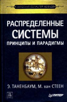 Распределенные системы. Принципы и парадигмы