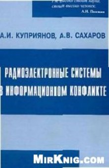 Радиоэлектронные системы в информационном конфликте