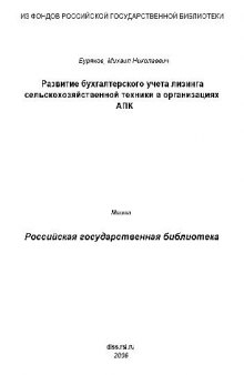 Развитие бухгалтерского учета лизиига сельскохозяйствеииой техиики в оргаиизациях АПК(Диссертация)