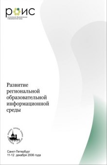 Развитие региональной образовательной информационной среды (РОИС-2006): Сборник научных статей межрегиональной научно-практической конференции