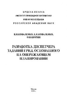 Разработка диспетчера заданий грид, основанного на опережающем планировании