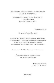 Разработка метода и технологии получения субмикронных сверпроводящих тунельных переходов для низкотемпературных информационно-измерительных приборов