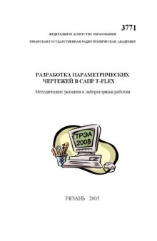 Разработка параметрических чертежей в САПР T-FLEX: Методические указания к лабораторным работам