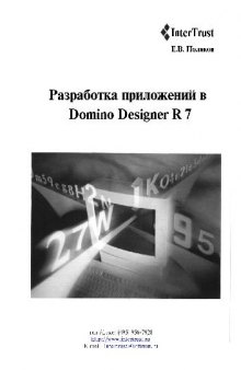 Разработка приложений в Domino Designer R 7