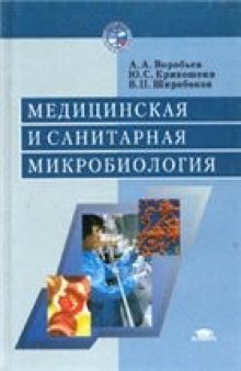 Медицинская и санитарная микробиология