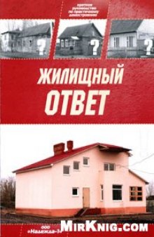 Жилищный ответ. Краткое руководство по практическому домостроению