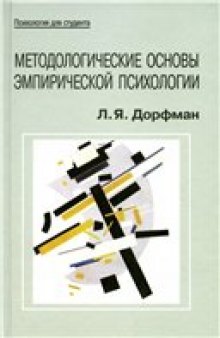 Методологические основы эмпирической психологии